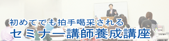 セミナー講師養成講座 セミナー講師養成講座
