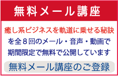 無料メール講座 無料メール講座