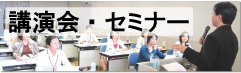 講演会・セミナー 講演会・セミナー